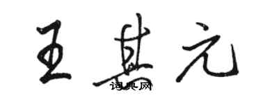 駱恆光王其元行書個性簽名怎么寫