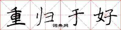 侯登峰重歸於好楷書怎么寫