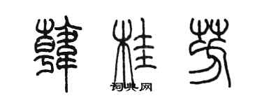 陳墨韓桂芳篆書個性簽名怎么寫