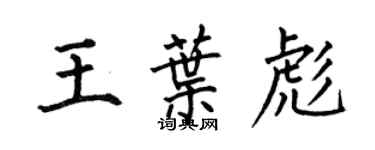 何伯昌王葉彪楷書個性簽名怎么寫
