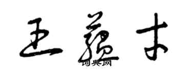 曾慶福王蘊才草書個性簽名怎么寫