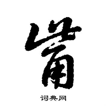 蜂草書書法_蜂字書法_草書字典