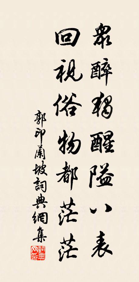 歸從柴桑人，醉漉春瓮蚊 詩詞名句