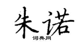 丁謙朱諾楷書個性簽名怎么寫