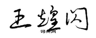 曾慶福王煌閃草書個性簽名怎么寫