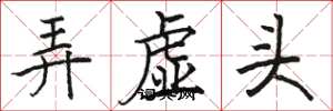 駱恆光弄虛頭楷書怎么寫