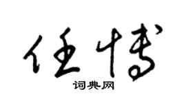 梁錦英任博草書個性簽名怎么寫