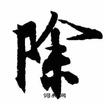 沈尹默寫的除