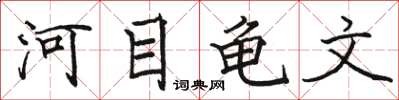 駱恆光河目龜文楷書怎么寫