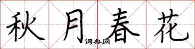 荊霄鵬秋月春花楷書怎么寫
