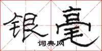 駱恆光銀毫隸書怎么寫