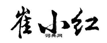 胡問遂崔小紅行書個性簽名怎么寫