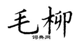 丁謙毛柳楷書個性簽名怎么寫