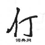 王旻寫的硬筆行書仃