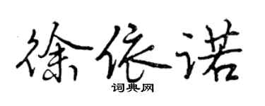 曾慶福徐依諾行書個性簽名怎么寫