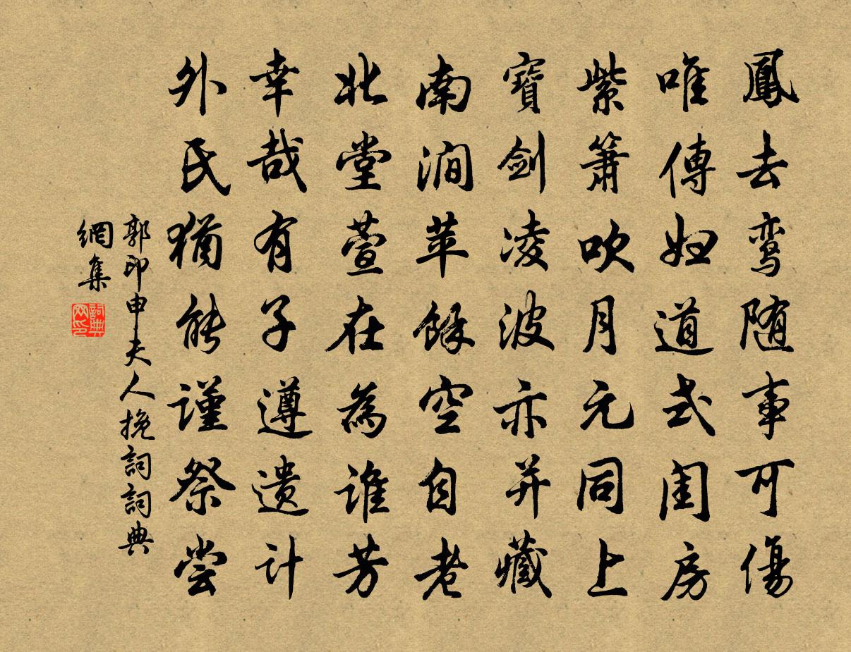 郭印申夫人輓詞書法作品欣賞