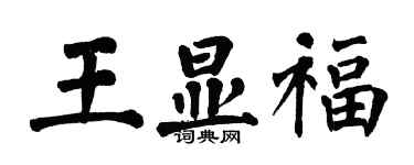 翁闓運王顯福楷書個性簽名怎么寫