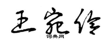 曾慶福王宛伶草書個性簽名怎么寫