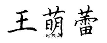 丁謙王萌蕾楷書個性簽名怎么寫