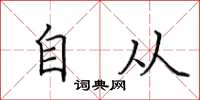 田英章自從楷書怎么寫
