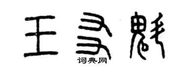 曾慶福王友魁篆書個性簽名怎么寫