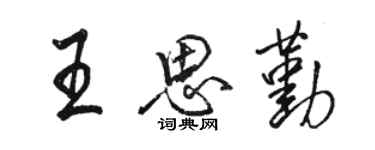 駱恆光王思勤行書個性簽名怎么寫