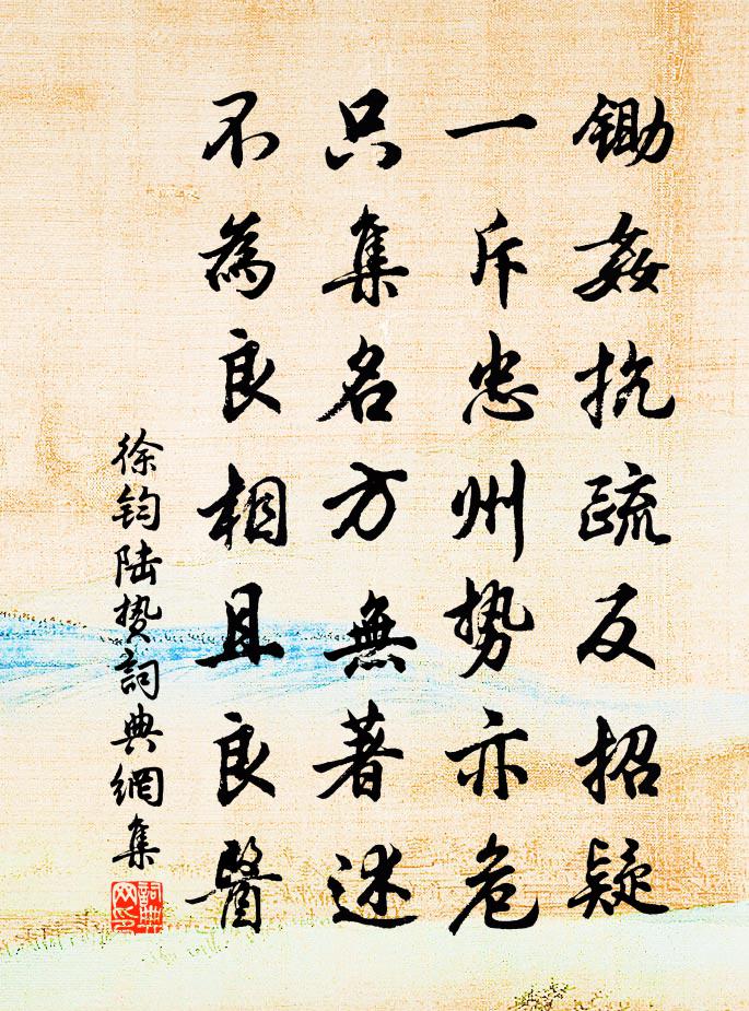 徐鈞陸贄書法作品欣賞