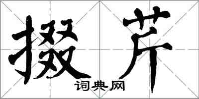 翁闓運掇芹楷書怎么寫