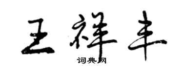 曾慶福王祥豐行書個性簽名怎么寫