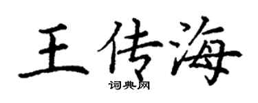 丁謙王傳海楷書個性簽名怎么寫