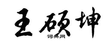 胡問遂王碩坤行書個性簽名怎么寫
