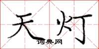 龐中華天燈楷書怎么寫