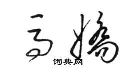 駱恆光馬嬌草書個性簽名怎么寫