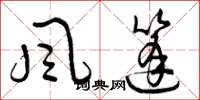 曾慶福風篷草書怎么寫