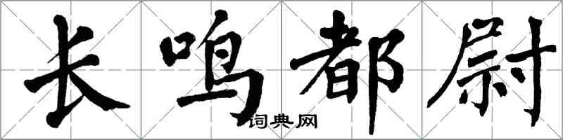 翁闓運長鳴都尉楷書怎么寫