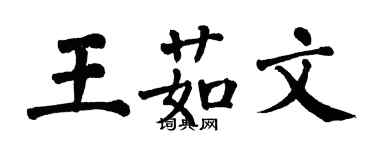 翁闓運王茹文楷書個性簽名怎么寫