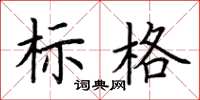 荊霄鵬標格楷書怎么寫