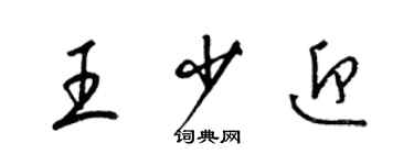 梁錦英王少迎草書個性簽名怎么寫