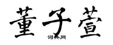 翁闓運董子萱楷書個性簽名怎么寫
