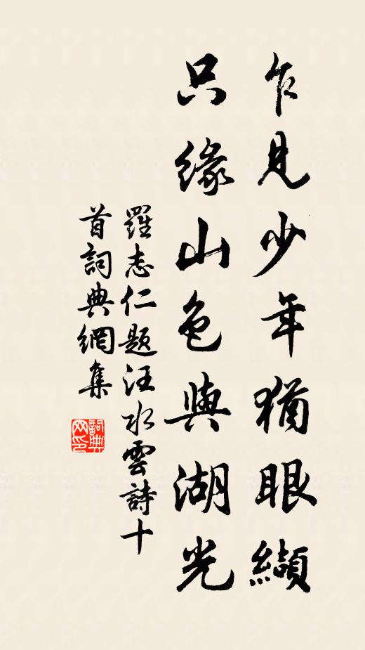 羨君繭紙序遊覽,亦或麈尾談虛無 詩詞名句