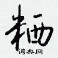 蚋硬筆草書書法字典_蚋鋼筆草書字帖