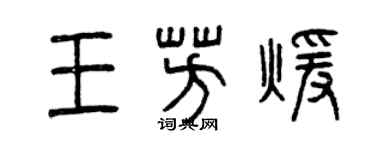 曾慶福王芳暖篆書個性簽名怎么寫