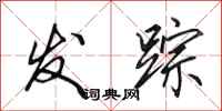 田英章發蹤行書怎么寫