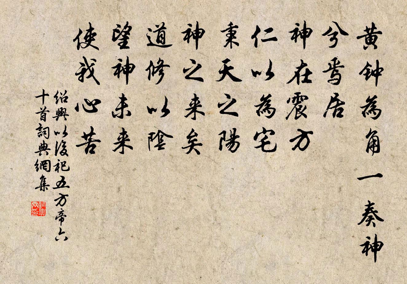 佚名紹興以後祀五方帝六十首書法作品欣賞