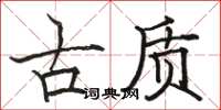 駱恆光古質楷書怎么寫