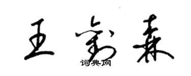 梁錦英王劉森草書個性簽名怎么寫