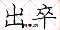 龐中華出卒楷書怎么寫