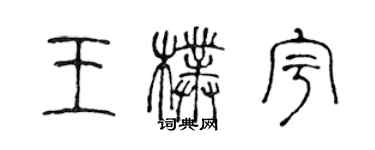 陳聲遠王朴宇篆書個性簽名怎么寫