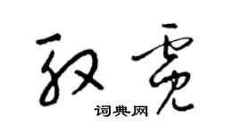 梁錦英殷霓草書個性簽名怎么寫