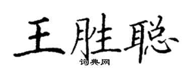 丁謙王勝聰楷書個性簽名怎么寫